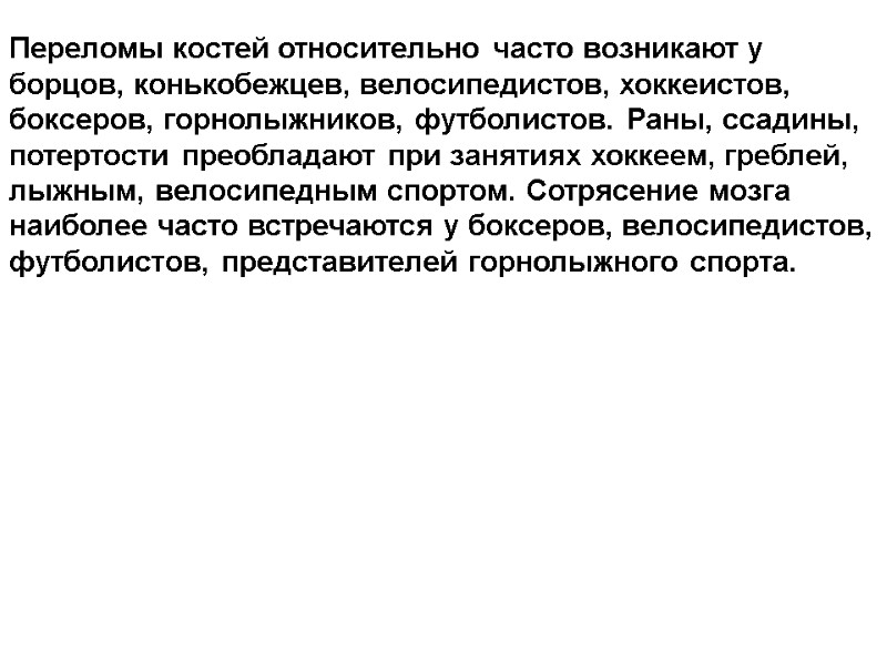 Переломы костей относительно часто возникают у борцов, конькобежцев, велосипедистов, хоккеистов, боксеров, горнолыжников, футболистов. Раны,